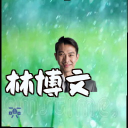 林博文